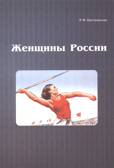 

Женщины России