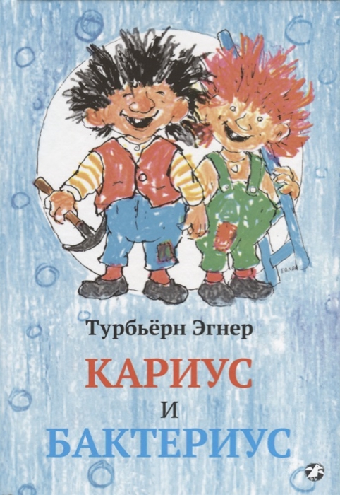 

Кариус и Бактериус