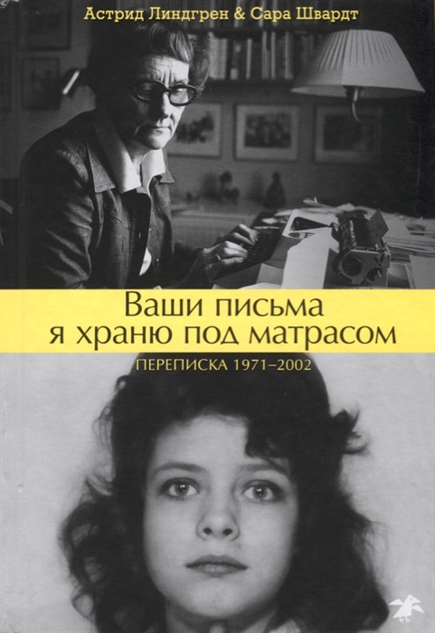 

Ваши письма я храню под матрасом Переписка 1971-2002