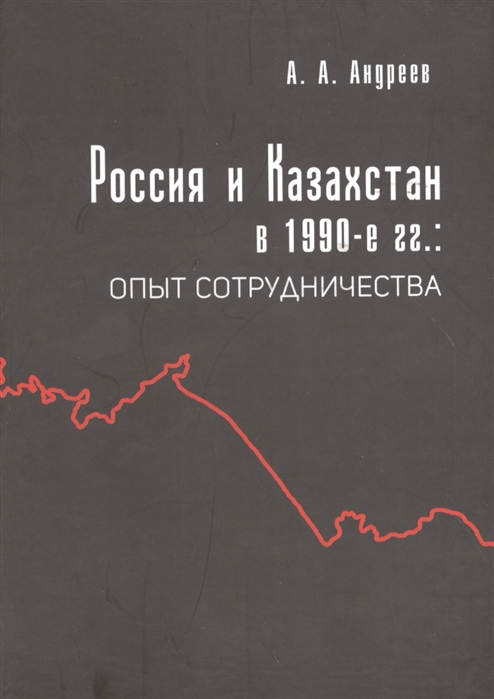 

Россия и Казахстан в 1990-е гг Опыт сотрудничества
