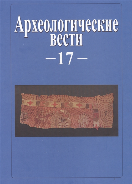 

Археологические вести Том 17