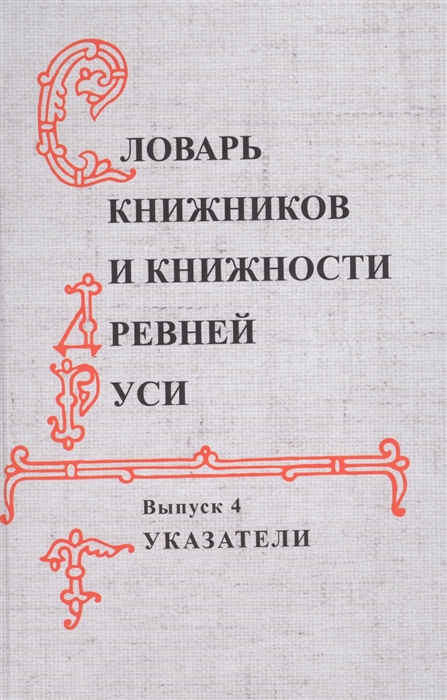 

Словарь книжников и книжности Древней Руси Выпуск 4 Указатели