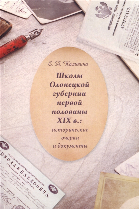 Калинина Е. - Школы Олонецкой губернии первой половины XIX в исторические очерки и документы