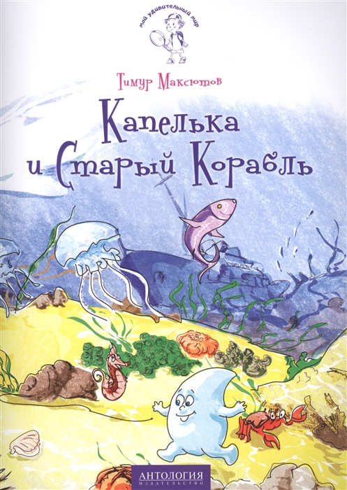 

Капелька и Старый Корабль