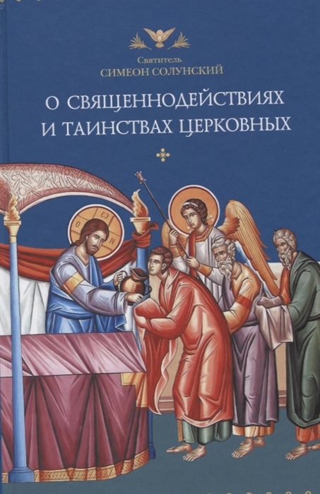 

О священнодействиях и таинствах церковных