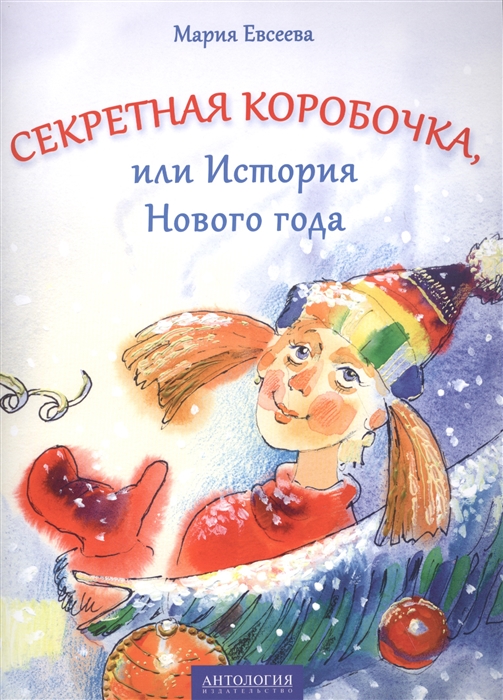 

Секретная коробочка или История Нового года
