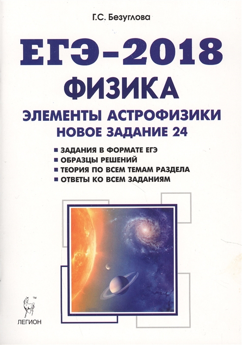 

Физика ЕГЭ-2018 Раздел Элементы астрофизики Учебно-методический комплект