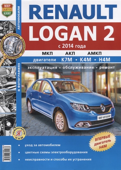 Солдатов Р., Шорохов А., (ред.) - Renaut Logan 2 с 2014 года Механическая автоматизированная и автоматическая коробки передач Эксплуатация обслуживание ремонт