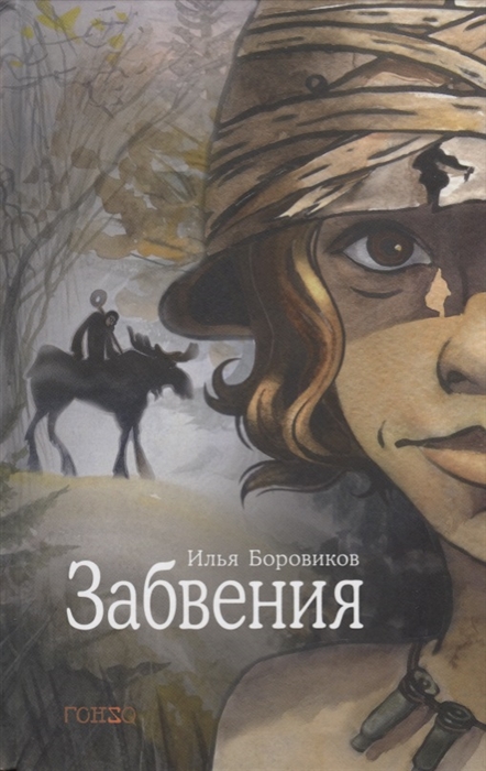 

Забвения