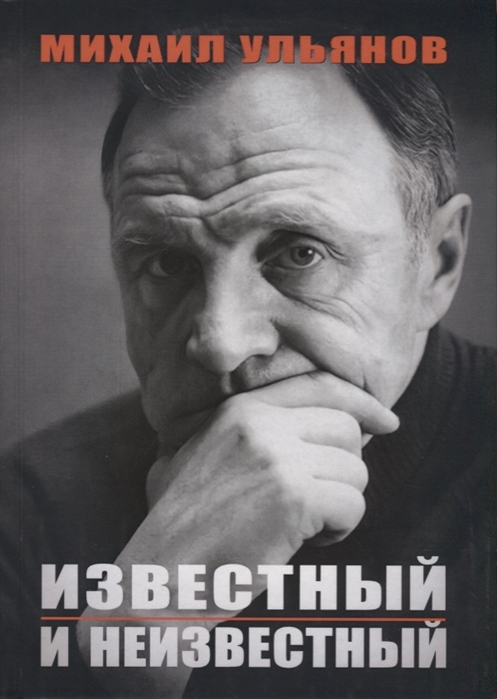 

Известный и неизвестный