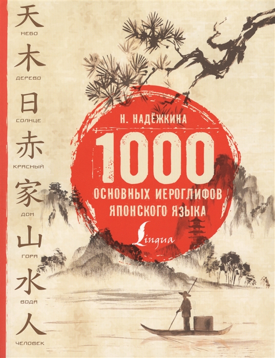 

1000 основных иероглифов японского языка
