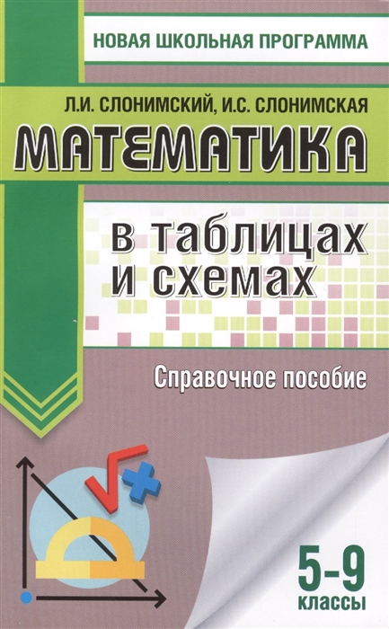 

Математика в таблицах и схемах для подготовки к ОГЭ