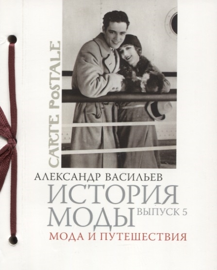 

История моды Выпуск 5 Мода и путешествия