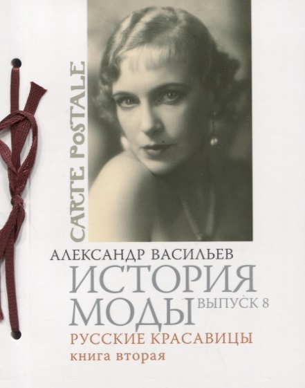 

История моды Выпуск 8 Русские красавицы Книга вторая