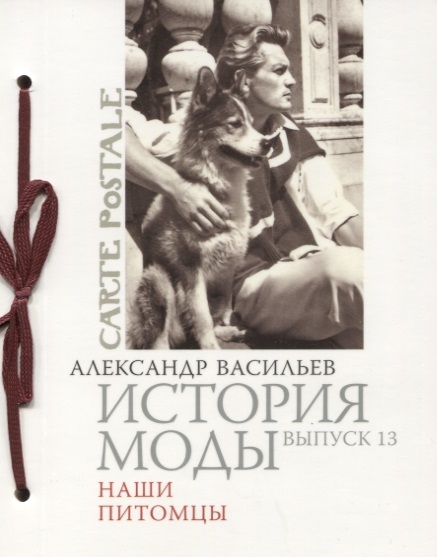 

История моды Выпуск 13 Наши питомцы