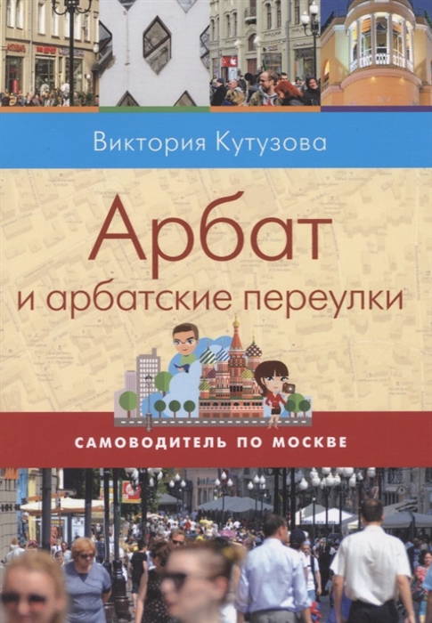 

Арбат и арбатские переулки Самоводитель по Москве