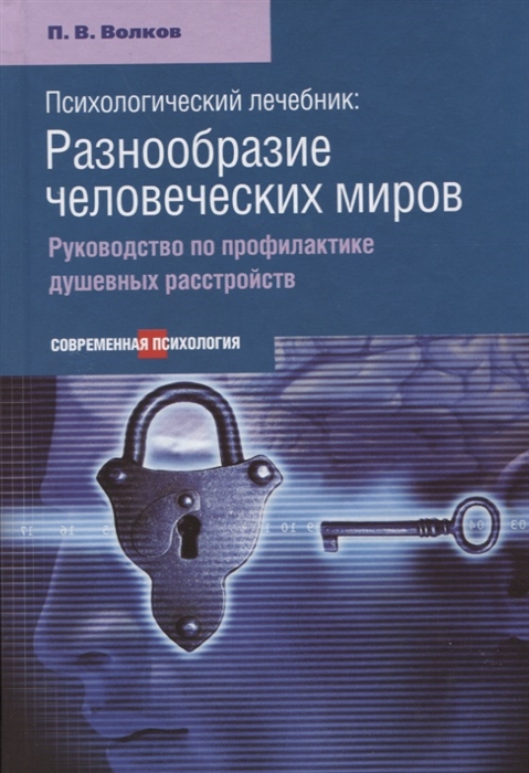 

Психологический лечебник Разнообразие человеческих миров Руководство по профилактике душевных расстройств