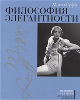 Философия элегантности Философия элегантности