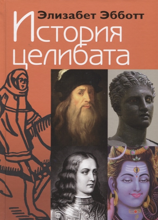 

История целибата