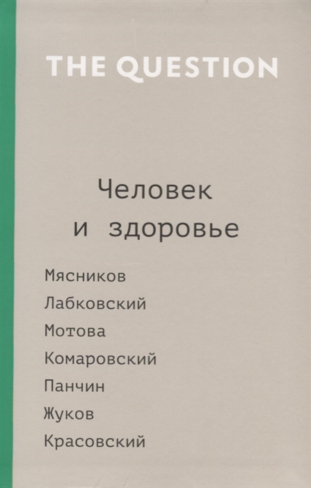 

The Question Человек и здоровье