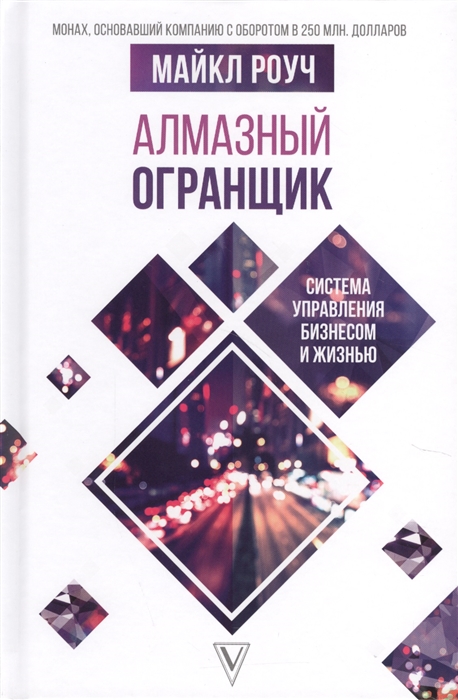 

Алмазный Огранщик система управления бизнесом и жизнью