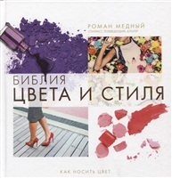 Библия цвета и стиля. Как носить цвет Библия цвета и стиля. Как носить цвет