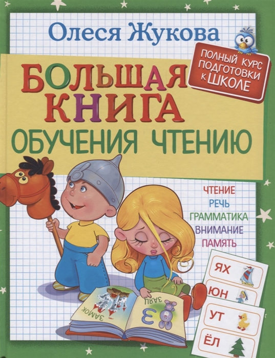 

Большая книга обучения чтению