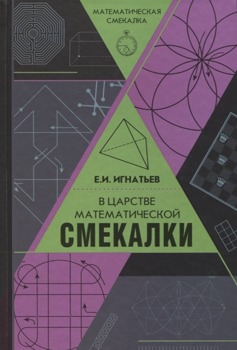 

В царстве математической смекалки