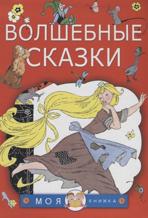 

Волшебные сказки