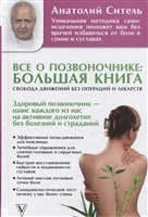 Все о позвоночнике: большая книга Все о позвоночнике: большая книга