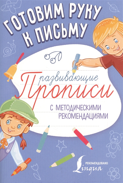 

Готовим руку к письму Развивающие прописи с методическими рекомендациями