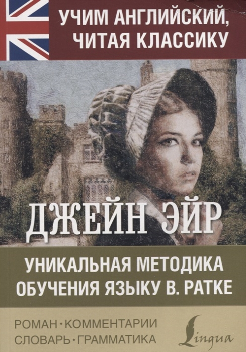 

Джейн Эйр Уникальная методика обучения языку В Ратке