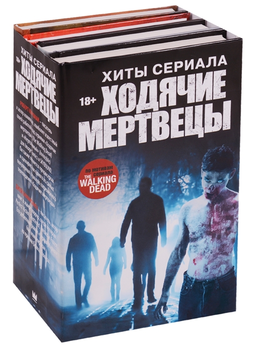

Хиты сериала Ходячие мертвецы (комплект из 4 книг)