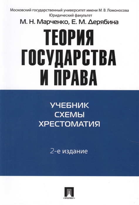 

Теория государства и права Учебник Схемы Хрестоматия