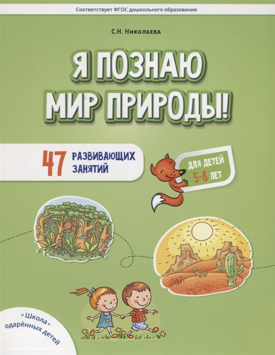 Николаева С. - Я познаю мир природы 47 развивающих занятий Для детей 5-8 лет