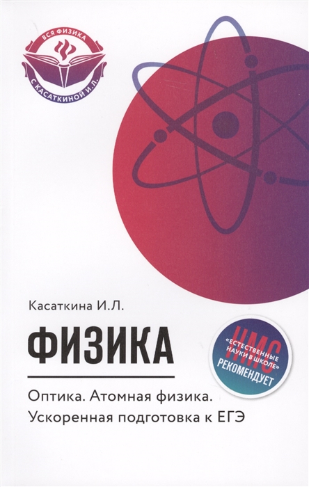 

Физика Оптика Атомная физика Ускоренная подготовка к ЕГЭ