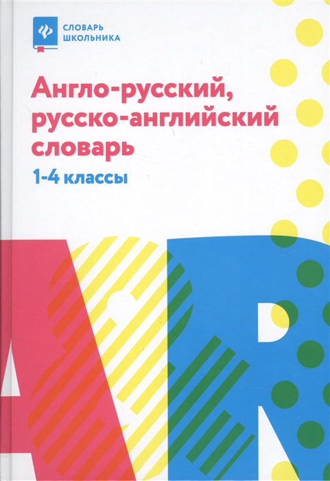 Степанов В. Англо-русский русско-английский словарь 1-4 классы степанов в ю англо русский русско англ словарь 1 4 классы