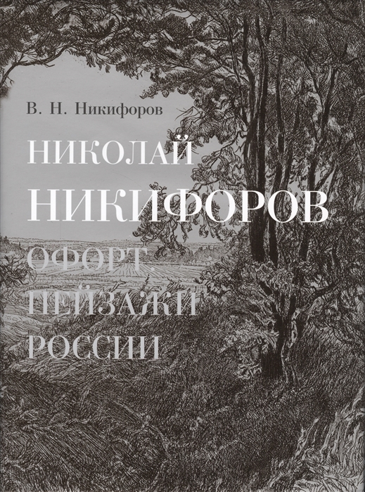 

Николай Никифоров Офорт Пейзажи России
