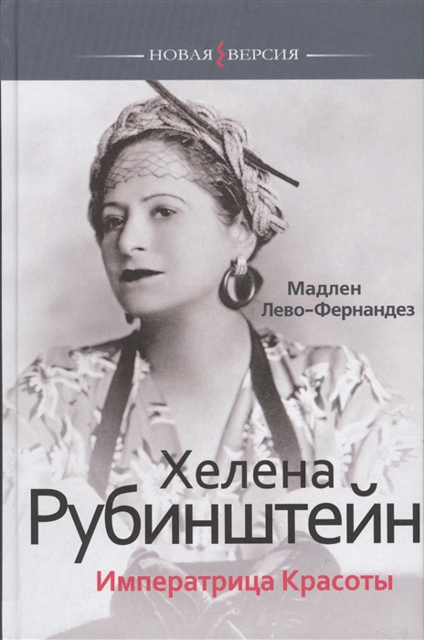

Хелена Рубинштейн Императрица Красоты