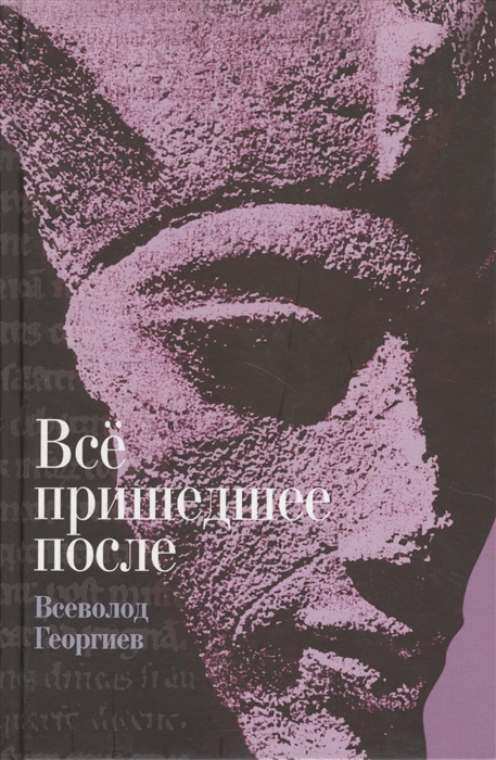 

Все пришедшее после
