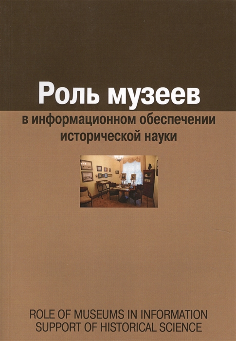 

Роль музеев в информационном обеспечении исторической науки Role of Museums in Information Support of Historical Science