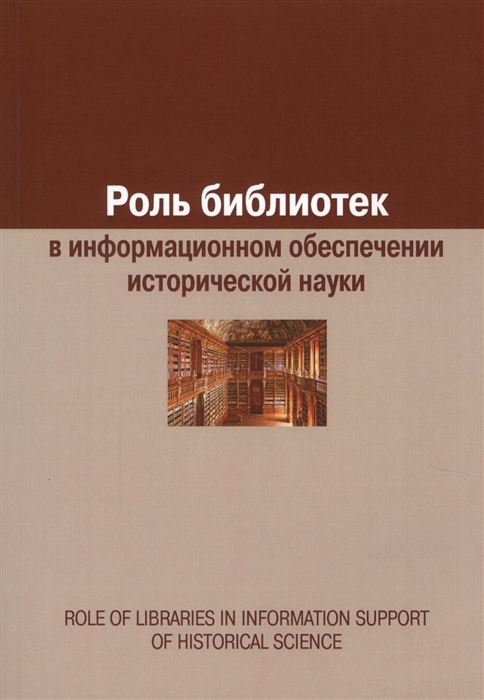 

Роль библиотек в информационном обеспечении исторической науки Role of Libraries in Information Support of Historical Science