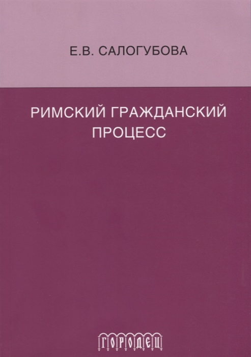 

Римский гражданский процесс
