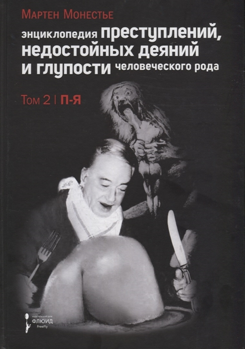 

Энциклопедия преступлений недостойных деяний и глупости человеческого рода Том 2 П-Я
