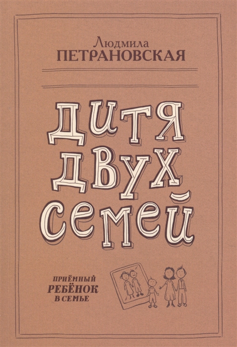 

Дитя двух семей