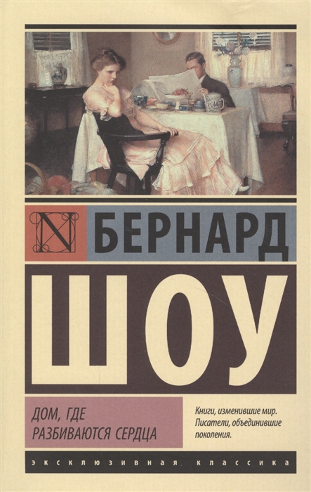 

Дом где разбиваются сердца