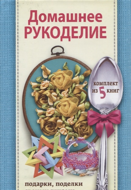 Домашнее рукоделие подарки и поделки своими руками комплект из 5 книг