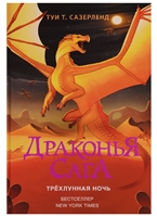 Драконья сага. Трехлунная ночь Драконья сага. Трехлунная ночь