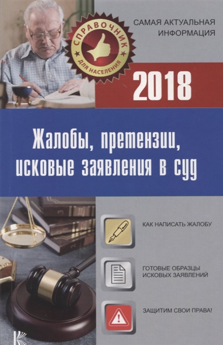 

Жалобы претензии исковые заявления в суд с образцами заявлений