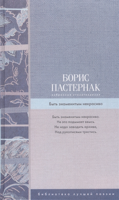 

Избранные стихотворения Быть знаменитым некрасиво